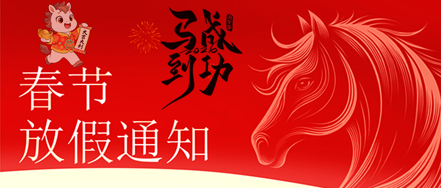 马跃新程 恭贺新春—华体会官方端网站登录入口-华体会(中国)
放假通知